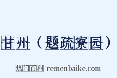 甘州（题疏寮园）是什么意思的图片